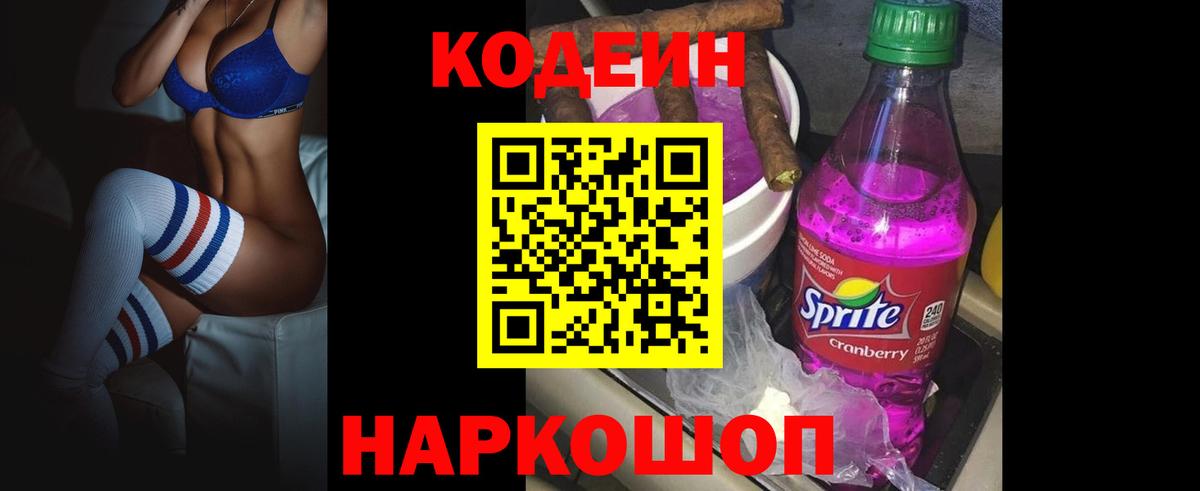 Кодеин Purple Drank Южноуральск